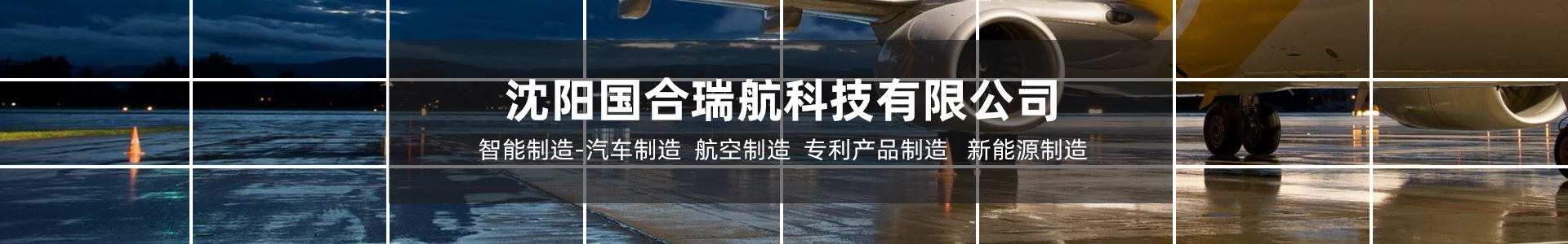沈陽(yáng)國(guó)合瑞航科技有限公司