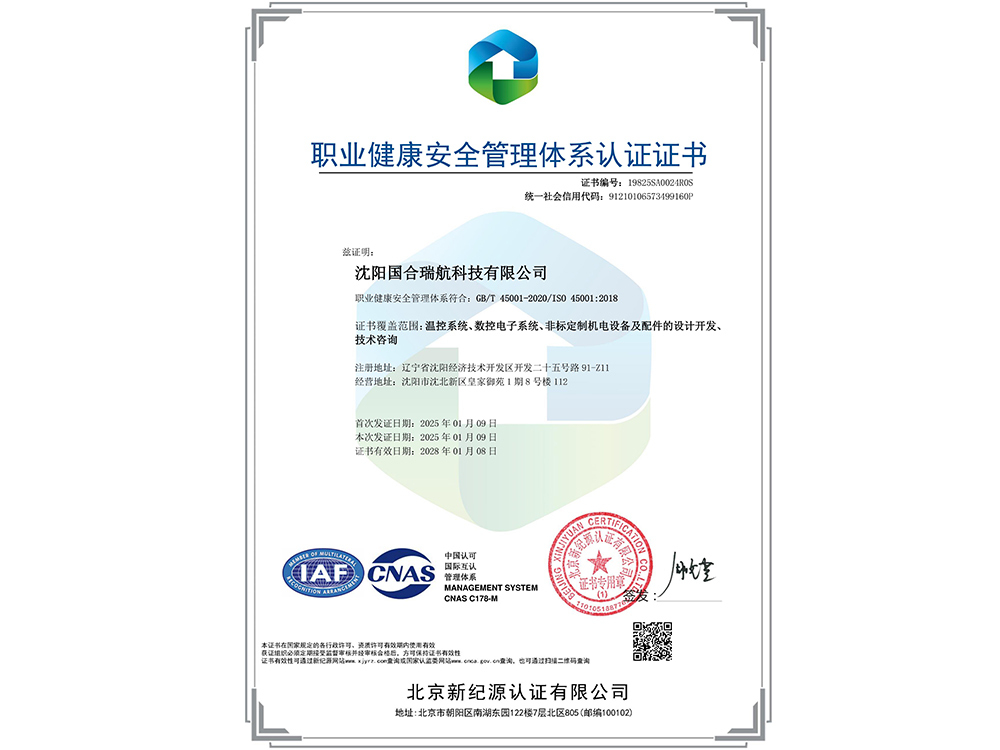 職業(yè)健康安全管理體系認(rèn)證證書
