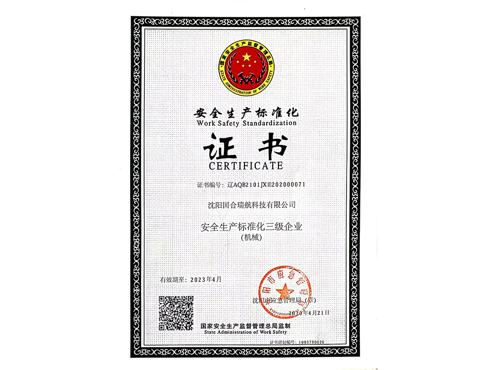 安全生產(chǎn)標(biāo)準(zhǔn)化證書