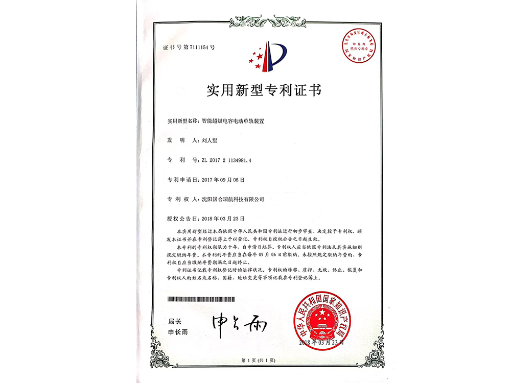 智能超級(jí)電容電動(dòng)單軌裝置專利證書